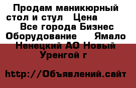 Продам маникюрный стол и стул › Цена ­ 11 000 - Все города Бизнес » Оборудование   . Ямало-Ненецкий АО,Новый Уренгой г.